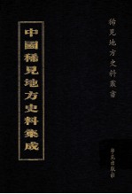 中国稀见地方史料集成 第63册