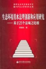 生态环境用水法理创新和应用研究 基于25个法域之比较