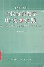 当代教育教学研究与实践 16