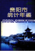 贵阳市统计年鉴 2001