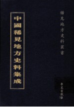 中国稀见地方史料集成 第57册