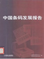 中国条码发展报告 1988-2003