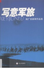 写意军旅 姚广发新闻作品选