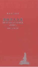 屠格涅夫全集 第10卷 抒情诗 长诗 散文诗