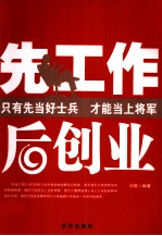 先工作后创业