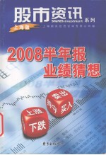 2008半年报业绩猜想 上海版