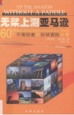 无桨上溯亚马逊  60个不落俗套的环球冒险故事