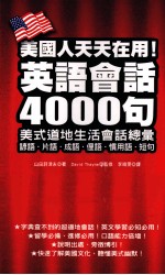 美国人天天在用！英语会话4000句