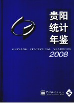 贵阳统计年鉴 2008 总第10期