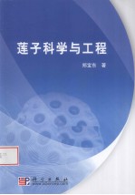 莲子科学与工程