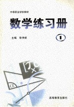 数学练习册.第1册