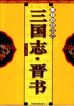 二十五史精编 三国志·晋书