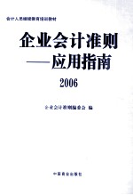 企业会计准则应用指南  2006