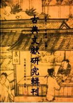 古典文献研究辑刊  五编  第30册  《神农本草经》研究