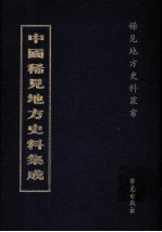 中国稀见地方史料集成 第32册