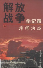 解放战争全记录  第4卷  挥师决战