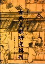 古典文献研究辑刊 二编 第12册 《史》《汉》论赞之研究