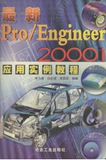 最新Pro/Engineer 2000i应用实例教程