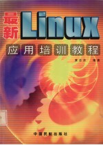 最新Linux应用培训教程