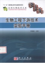 生物工程下游技术实验手册