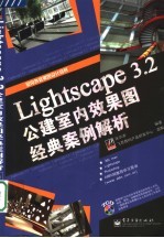 Lightscape 3.2公建室内效果图经典案例解析