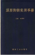 煤炭购销实用手册