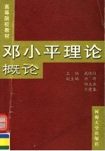 高等院校教材 邓小平理论概论