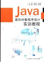 Java面向对象程序设计实训教程