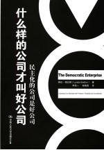 什么样的公司才叫好公司 民主化的公司是好公司 liberating your business with freedom， flexibility and commitment