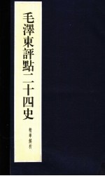 毛泽东评点二十四史精华解析本  第18册  线装本