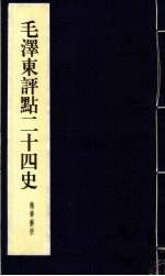 毛泽东评点二十四史精华解析本  第10册  线装本