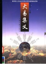 大易集义