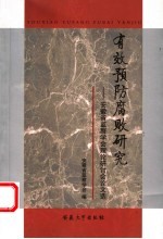 有效预防腐败研究 安徽省监察学会理论研讨会论文选