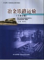 冶金职工技能鉴定指导教材 冶金铁路运输 工务分册