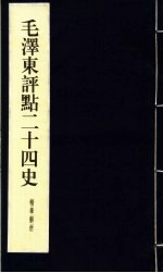 毛泽东评点二十四史精华解析本  第12册  线装本