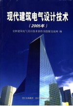 现代建筑电气设计技术 2005年