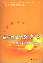 研究性作文教与学 研究性学习的成功之路