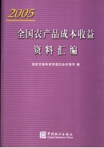 全国农产品成本收益资料汇编  2005