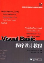 Visual Basic程序设计教程