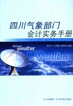 四川气象部门会计实务手册