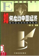 如何启动中国经济 调节总需求的政策建议