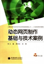 动态网页制作基础与技术案例