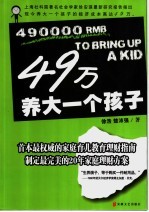 49万养大一个孩子