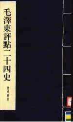 毛泽东评点二十四史精华解析本  第6册  线装本