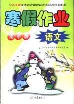 与语文版义务教育课程标准实验教科书配套 九年级语文寒假作业