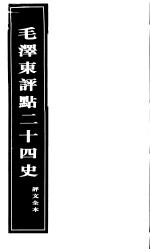 《毛泽东评点二十四史》评文全本 第13册