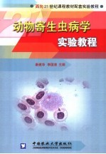 动物寄生虫病学实验教程