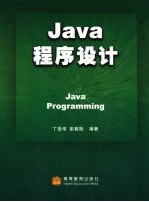 Java程序设计