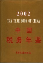 中国税务年鉴 2002