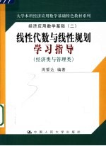 线性代数与线性规划学习指导